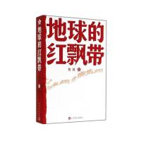 《地球的红飘带》【全集】
