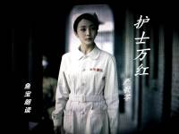 《护士万红》 严歌苓