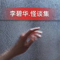 李碧华 奇情怪谈短篇集