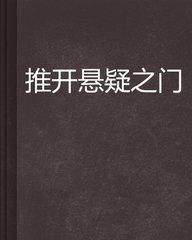 诡异实录侦缉