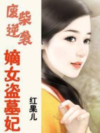 嫡女盗墓妃