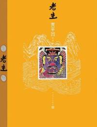 贾平凹小说《老生》袁馨播讲