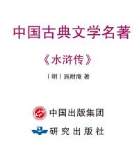 中国古典文学名著《水浒传》