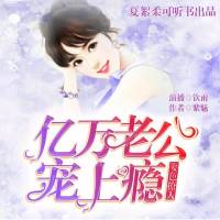 妻色撩人：亿万老公宠上瘾