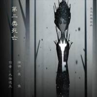 第二类死亡
