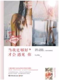 当我足够好才会遇上你