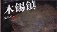 鬼马星——木锡镇
