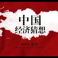 中国经济猜想