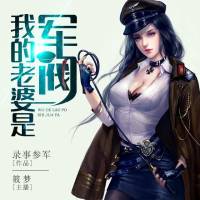 我的老婆是军阀