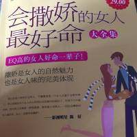 会撒娇的女人最好命