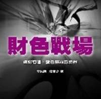 奸的好人-财色战场
