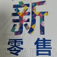社区新零售