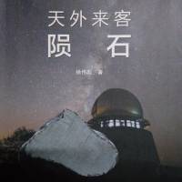 天外来客——陨石