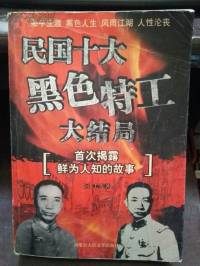 民国十大黑色特工.大结局