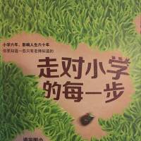 走对小学的每一步