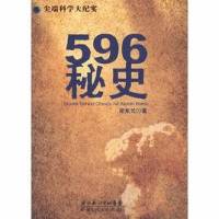 596秘史 中国原子弹