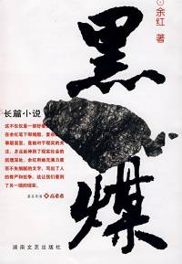 黑煤