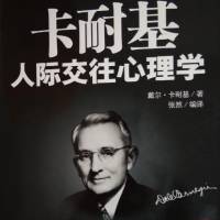 卡耐基人际交往心里学
