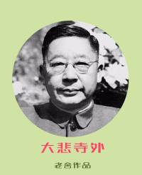 老舍作品《大悲寺外》