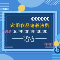 实用衣品培养法则：女神穿搭速成