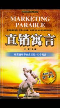 直销寓言全集