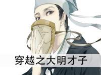 穿越之大明才子
