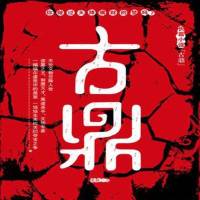 《古鼎》