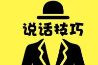 说话技巧—怎么说话 增加个人魅力