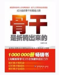 骨干是折腾出来的