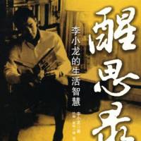 《醒思录》——李小龙的生活智慧