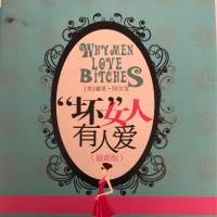 坏女人 有人爱