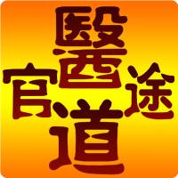 医道官途