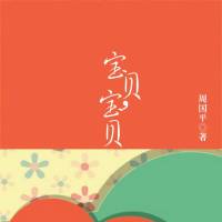 宝贝，宝贝