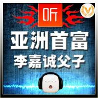 亚洲首富李嘉诚父子