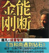 能断金刚（当和尚遇到钻石）
