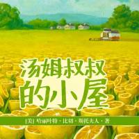 汤姆叔叔的小屋