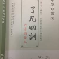 了凡四训