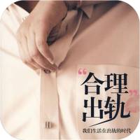 《合理出轨》
