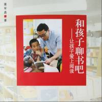 和孩子聊书吧――让孩子爱上阅读