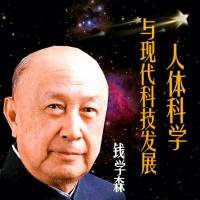 人体科学与现代科技发展