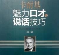 魅力口才与说话技巧（卡耐基）