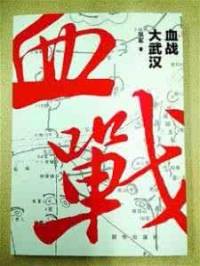 血战大武汉