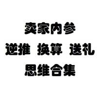 卖家内参逆推换算思维合集