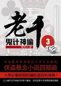 老千3：鬼计神偷