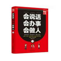 会说话、会办事、会做人