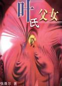 叶氏父女