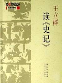 百家讲坛_读史记