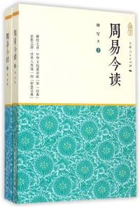 《周易今读》杨军著 终结