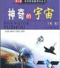 神奇的宇宙