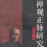 南怀瑾《禅观正脉研究》白骨观
